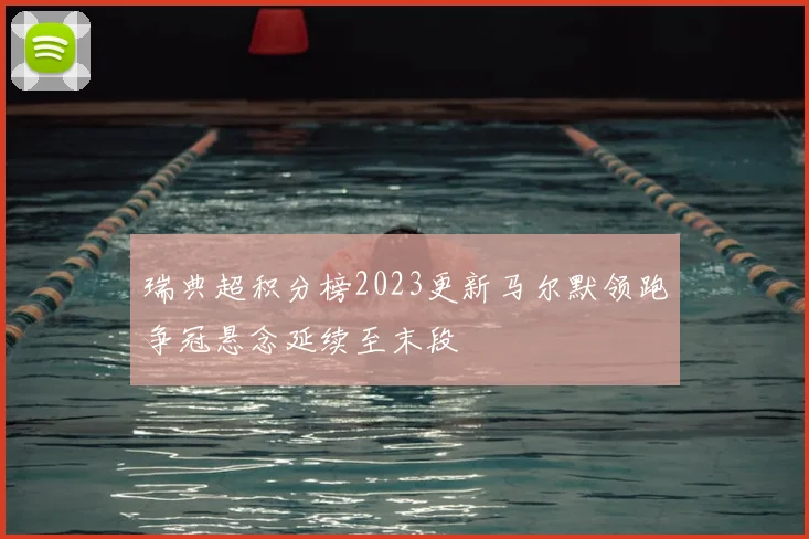 瑞典超积分榜2023更新马尔默领跑争冠悬念延续至末段