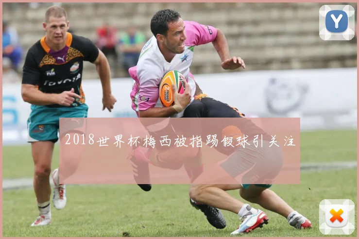 2018世界杯梅西被指踢假球引关注