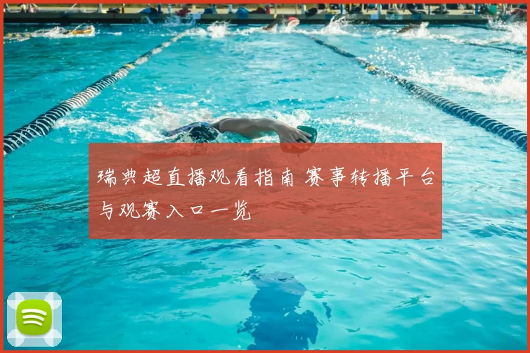 瑞典超直播观看指南 赛事转播平台与观赛入口一览