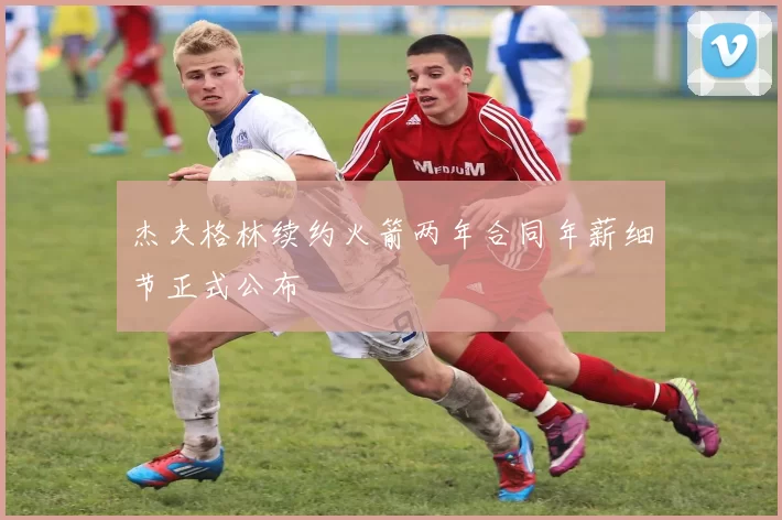 杰夫格林续约火箭两年合同年薪细节正式公布