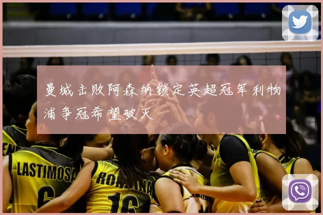 曼城击败阿森纳锁定英超冠军利物浦争冠希望破灭