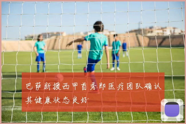 巴萨新援西甲首秀即医疗团队确认其健康状态良好