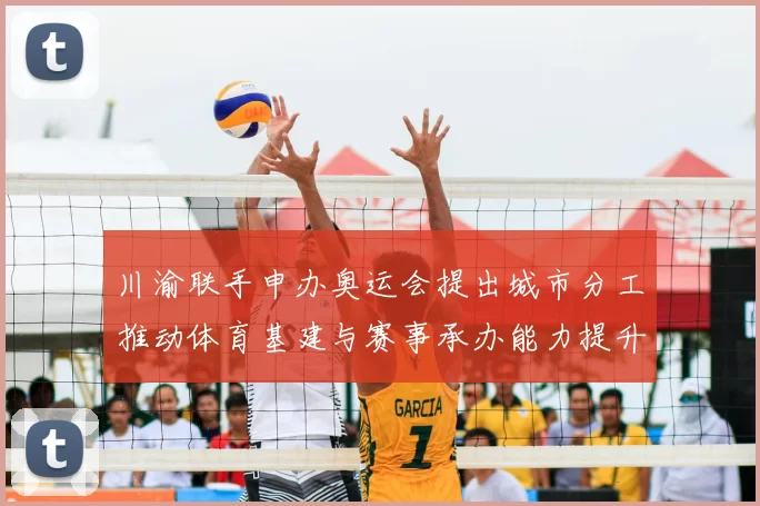 川渝联手申办奥运会提出城市分工推动体育基建与赛事承办能力提升