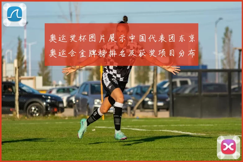 奥运奖杯图片展示中国代表团东京奥运会金牌榜排名及获奖项目分布