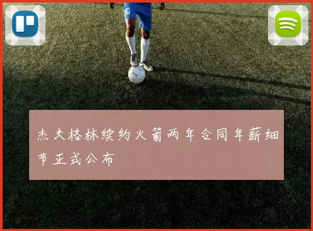 杰夫格林续约火箭两年合同年薪细节正式公布