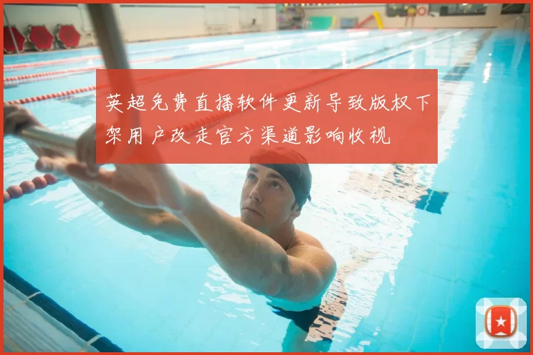 英超免费直播软件更新导致版权下架用户改走官方渠道影响收视
