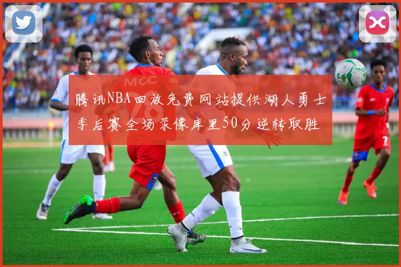 腾讯NBA回放免费网站提供湖人勇士季后赛全场录像库里50分逆转取胜