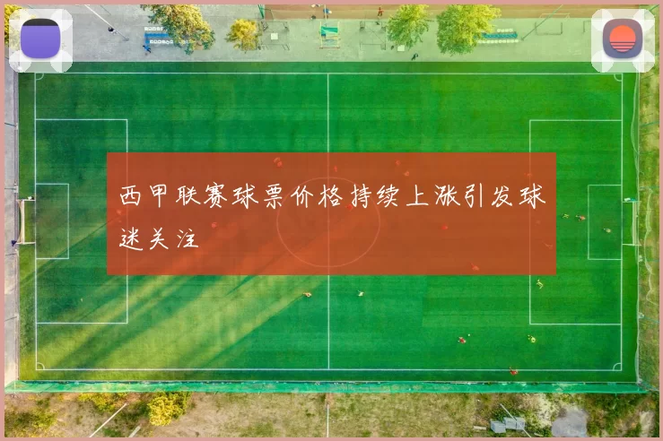 西甲联赛球票价格持续上涨引发球迷关注