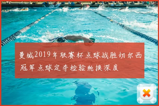 曼城2019年联赛杯点球战胜切尔西 冠军点球定夺检验轮换深度