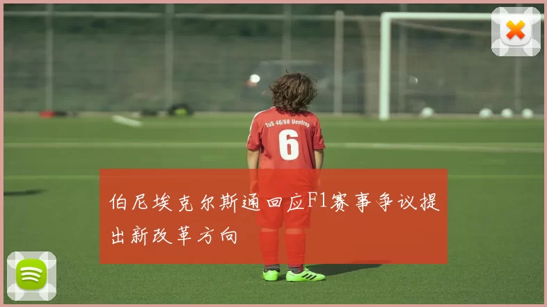 伯尼埃克尔斯通回应F1赛事争议提出新改革方向