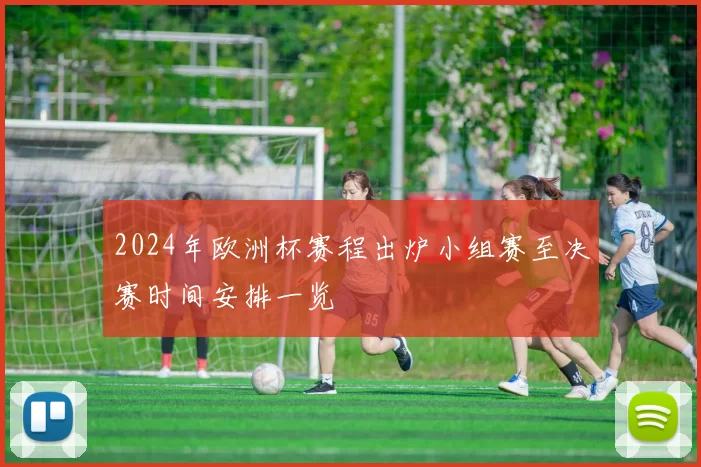 2024年欧洲杯赛程出炉小组赛至决赛时间安排一览