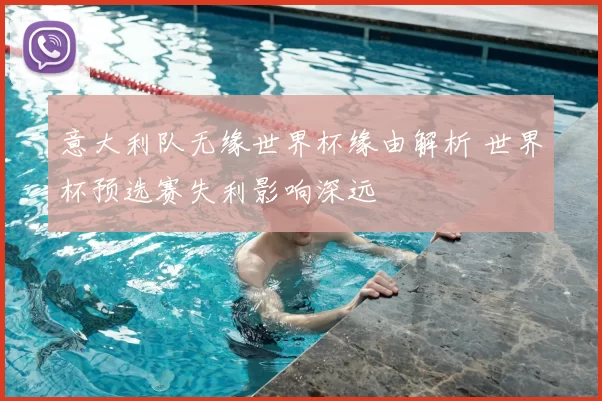 意大利队无缘世界杯缘由解析 世界杯预选赛失利影响深远