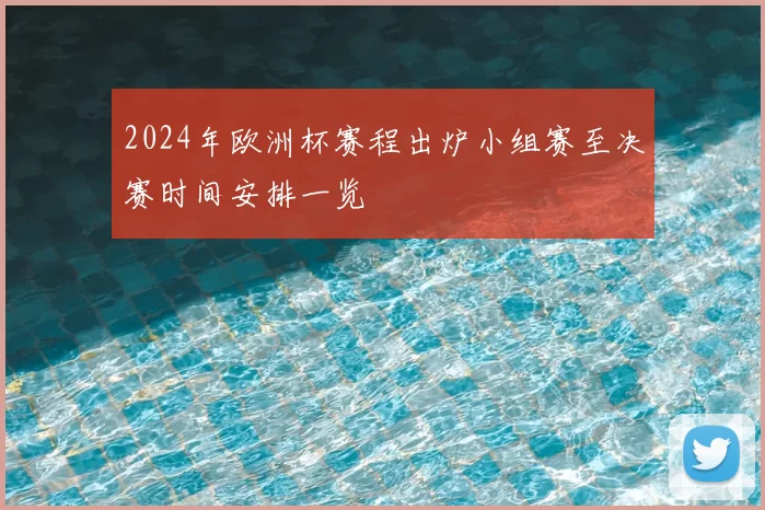 2024年欧洲杯赛程出炉小组赛至决赛时间安排一览