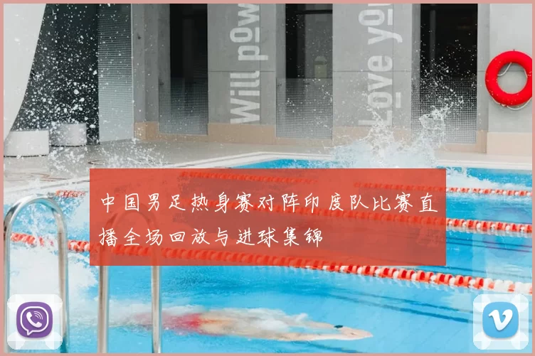 中国男足热身赛对阵印度队比赛直播全场回放与进球集锦