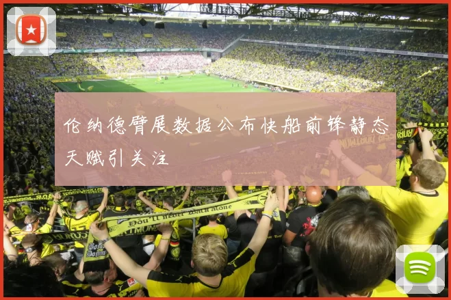 伦纳德臂展数据公布快船前锋静态天赋引关注