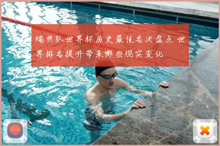 瑞典队世界杯历史最佳名次盘点 世界排名提升带来哪些现实变化