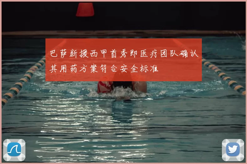 巴萨新援西甲首秀即医疗团队确认其用药方案符合安全标准